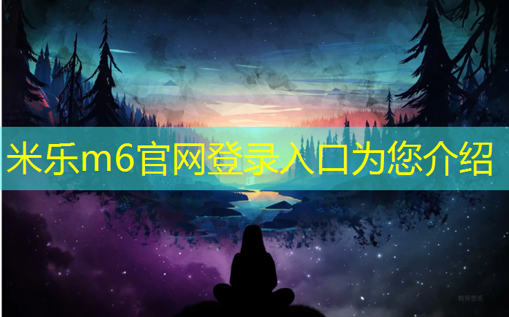 米乐m6官网登录入口为您介绍：中山复合塑胶跑道